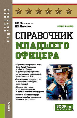 Справочник младшего офицера. (Бакалавриат, Магистратура, Специалитет). Учебное пособие