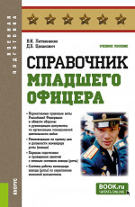 Справочник младшего офицера. (Бакалавриат, Магистратура, Специалитет). Учебное пособие