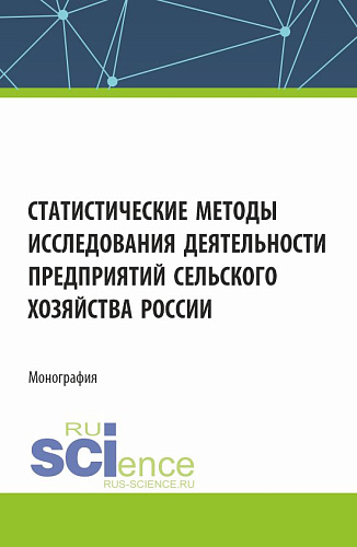 Статистические методы исследования деятельности предприятий сельского хозяйства России. (Аспирантура, Бакалавриат, Магистратура). Монография