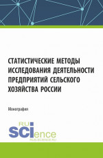 Статистические методы исследования деятельности предприятий сельского хозяйства России. (Аспирантура, Бакалавриат, Магистратура). Монография