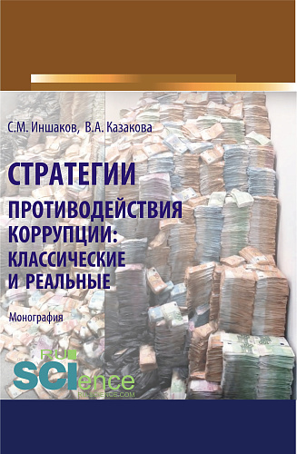 Стратегии противодействия коррупции. Классические и реальные. (Аспирантура, Бакалавриат, Магистратура, Специалитет). Монография
