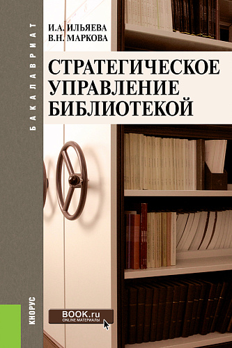 Стратегическое управление библиотекой. (Бакалавриат). Учебное пособие