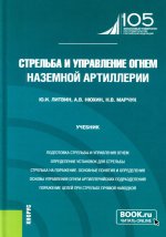 Стрельба и управление огнём наземной артиллерии. (Бакалавриат, Магистратура, Специалитет). Учебник
