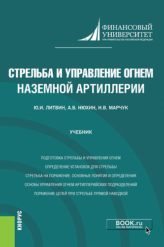 Стрельба и управление огнём наземной артиллерии. (Бакалавриат, Магистратура, Специалитет). Учебник