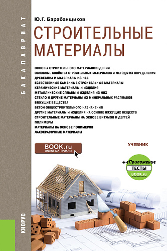 Строительные материалы + еПриложение: Тесты. (Бакалавриат). Учебник
