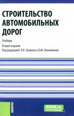 Строительство автомобильных дорог. (Бакалавриат, Специалитет). Учебник