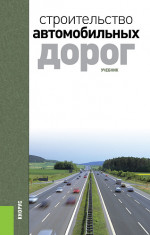 Строительство автомобильных дорог. (Бакалавриат, Специалитет). Учебник