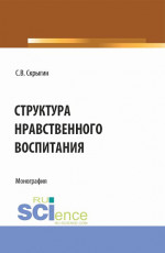 Структура нравственного воспитания. (Бакалавриат, Магистратура). Монография