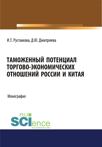 Таможенный потенциал торгово-экономических отношений России и Китая. (Аспирантура, Бакалавриат, Специалитет). Монография