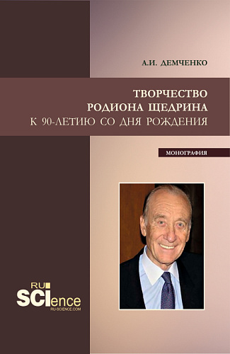 Творчество Родиона Щедрина. (Бакалавриат, Магистратура, Специалитет). Монография