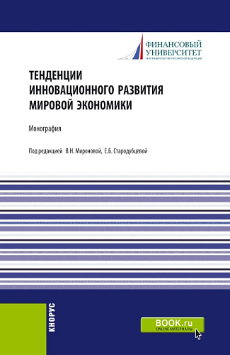 Тенденции инновационного развития мировой экономики. (Аспирантура, Бакалавриат, Магистратура). Монография