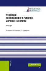 Тенденции инновационного развития мировой экономики. (Аспирантура, Бакалавриат, Магистратура). Монография