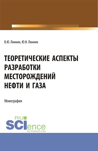 Теоретические аспекты разработки месторождений нефти и газа. (Бакалавриат). Монография