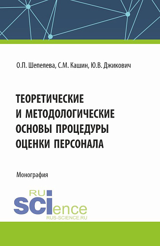 Теоретические и методологические основы процедуры оценки персонала. (Бакалавриат, Магистратура, Специалитет). Монография