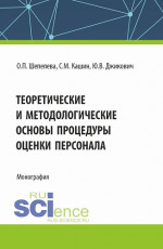 Теоретические и методологические основы процедуры оценки персонала. (Бакалавриат, Магистратура, Специалитет). Монография