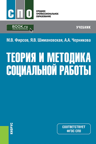Теория и методика социальной работы. (СПО). Учебник