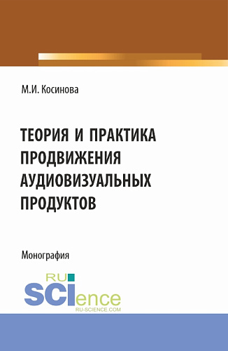 Теория и практика продвижения аудиовизуальных продуктов. (Аспирантура, Бакалавриат, Магистратура). Монография