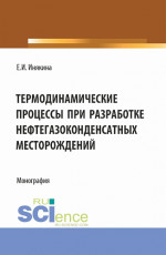 Термодинамические процессы при разработке нефтегазоконденсатных месторождений. (Бакалавриат, Магистратура). Монография