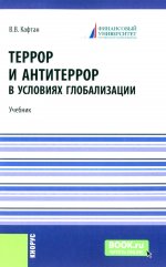 Террор и антитеррор в условиях глобализации. (Бакалавриат, Магистратура). Учебник