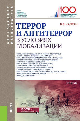 Террор и антитеррор в условиях глобализации. (Бакалавриат, Магистратура). Учебник