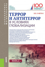 Террор и антитеррор в условиях глобализации. (Бакалавриат, Магистратура). Учебник