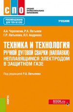 Техника и технология ручной дуговой сварки (наплавки) неплавящимся электродом в защитном газе. (СПО). Учебник