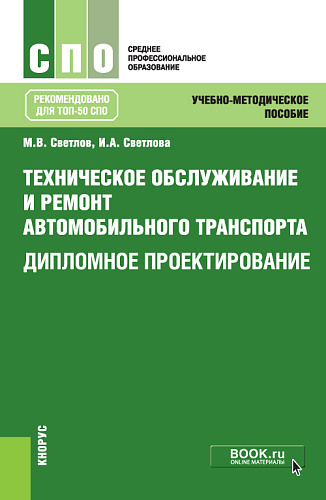 Техническое обслуживание и ремонт автомобильного транспорта. Дипломное проектирование. (СПО). Учебно-методическое пособие