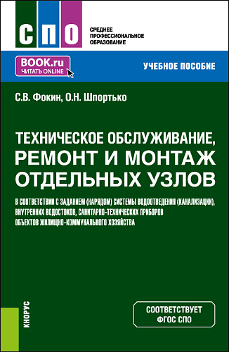Техническое обслуживание, ремонт и монтаж отдельных узлов в соответствии с заданием (нарядом) системы водоотведения (канализации), внутренних водостоков, санитарно-технических приборов объектов жилищно-коммунального хозяйства. (СПО). Учебное пособие