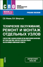 Техническое обслуживание, ремонт и монтаж отдельных узлов в соответствии с заданием (нарядом) системы водоотведения (канализации), внутренних водостоков, санитарно-технических приборов объектов жилищно-коммунального хозяйства. (СПО). Учебное пособие