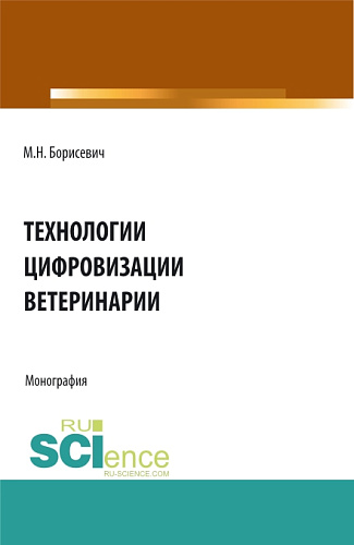 Технологии цифровизации ветеринарии. (Аспирантура, Бакалавриат, Магистратура). Монография