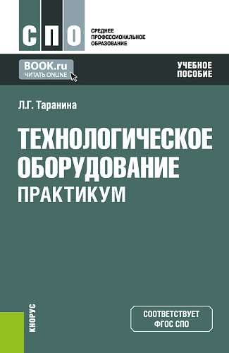 Технологическое оборудование. Практикум. (СПО). Учебное пособие