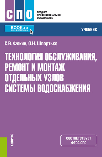 Технология обслуживания, ремонт и монтаж отдельных узлов системы водоснабжения. (СПО). Учебник