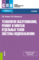 Технология обслуживания, ремонт и монтаж отдельных узлов системы водоснабжения. (СПО). Учебник