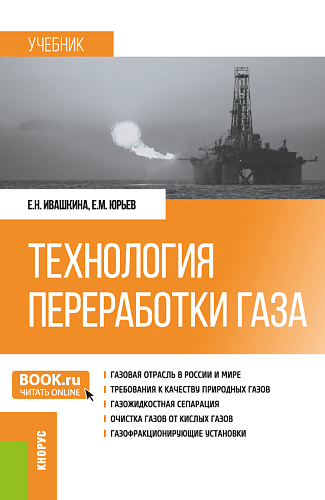 Технология переработки газа. (Бакалавриат, Магистратура). Учебник