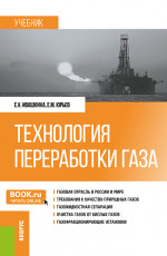 Технология переработки газа. (Бакалавриат, Магистратура). Учебник