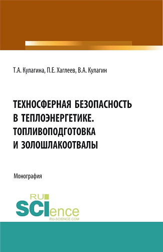 Техносферная безопасность в теплоэнергетике. Топливоподготовка и золошлакоотвалы. (Аспирантура, Бакалавриат, Магистратура). Монография