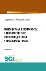 Техносферная безопасность в теплоэнергетике. Топливоподготовка и золошлакоотвалы. (Аспирантура, Бакалавриат, Магистратура). Монография