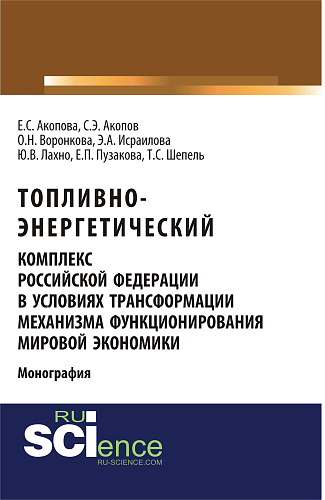 Топливно-энергетический комплекс Российской Федерации в условиях трансформации механизма функционирования мировой экономики. (Аспирантура, Магистратура). Монография