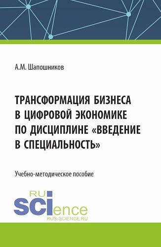 Трансформация бизнеса в цифровой экономике по дисциплине «Введение в специальность». (Бакалавриат, Магистратура). Учебно-методическое пособие