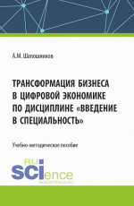 Трансформация бизнеса в цифровой экономике по дисциплине «Введение в специальность». (Бакалавриат, Магистратура). Учебно-методическое пособие