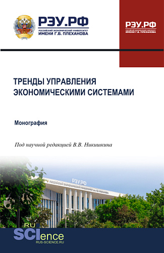 Тренды управления экономическими системами. (Бакалавриат, Магистратура, Специалитет). Монография