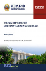 Тренды управления экономическими системами. (Бакалавриат, Магистратура, Специалитет). Монография