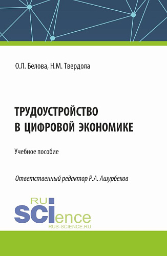 Трудоустройство в цифровой экономике. (Бакалавриат). Учебное пособие