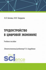 Трудоустройство в цифровой экономике. (Бакалавриат). Учебное пособие