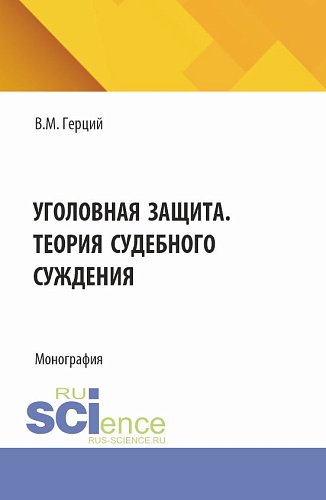 Уголовная защита. Теория судебного суждения. (Аспирантура). Монография