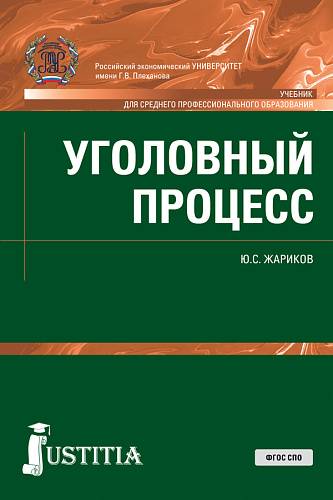 Уголовный процесс. (СПО). Учебник