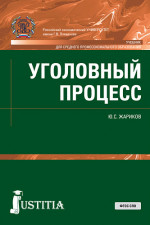 Уголовный процесс. (СПО). Учебник