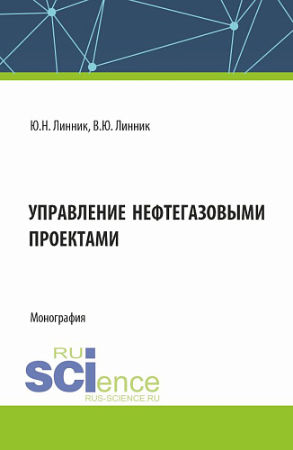 Управление нефтегазовыми проектами. (Бакалавриат, Магистратура). Монография