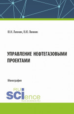 Управление нефтегазовыми проектами. (Бакалавриат, Магистратура). Монография