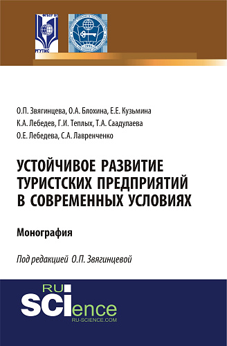 Устойчивое развитие туристских предприятий в современных условиях. (Аспирантура, Бакалавриат, Магистратура). Монография